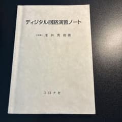 ディジタル回路演習ノート 浅井秀樹 コロナ社のサムネイル