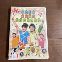 NHKおかあさんといっしょ ファミリーコンサート ともだち はじめてはじめましてのサムネイル