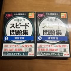 中小企業診断士 2025年度版 最速合格のためのスピード問題集 3運営管理のサムネイル