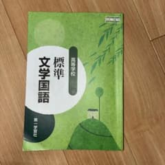 高等学校　標準文学国語 第一学習社のサムネイル