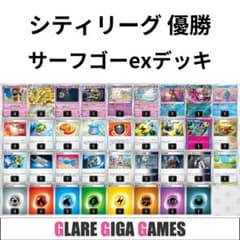 サーフゴーexデッキ（シティリーグ優勝・トゲキッス） - メルカリ