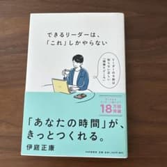 できるリーダーは、「これ」しかやらない メンバーが自ら動き出す「任せ方」のコツのサムネイル