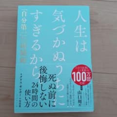 人生は気づかぬうちにすぎるから。 : 「自分第一」で生きるための時間術のサムネイル