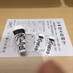 一陽来復御守り　青空様専用のサムネイル