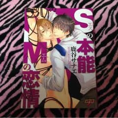 【BL】Sの本能 Mの恋情【鹿谷サナエ】のサムネイル