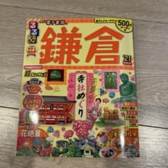 るるぶ鎌倉 '21 超ちいサイズのサムネイル
