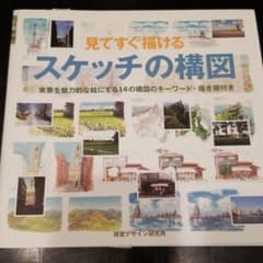 見てすぐ描けるスケッチの構図　実景を魅力的な絵にする１４の構図のキーワード・描…のサムネイル