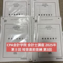 CPA会計学院 公認会計士 直前答練 財務諸表論 2025年合格目標 未開封/未使用品 020S4D CPA会計学院 公認会計士 直前答練 財務諸表論 2025年合格目標 未
