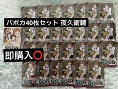 ハイキュー！バボカ 夜久衛輔 まとめ売りのサムネイル