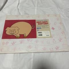 おおきくおおきくおおきくなあれ 紙芝居 童心社のサムネイル
