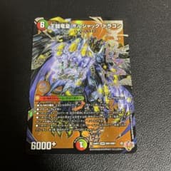 王闘竜皇 ボルシャック・ドラゴン - メルカリ