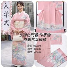 訪問着 友禅 暈し染 作家物 群鶴松葉花文 卒業式 入学式 さが美 ガード