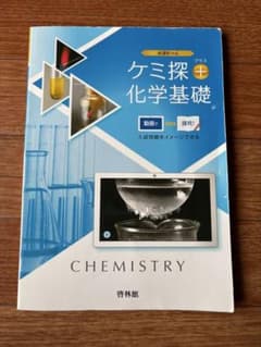 ケミ探+化学基礎　啓林館　参考書　化学のサムネイル