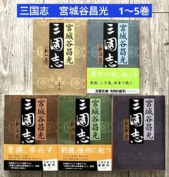 三国志 宮城谷昌光 1～5巻 5冊セット - メルカリ