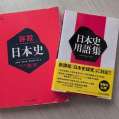 詳説日本史 探究 日本史用語集 2冊セット