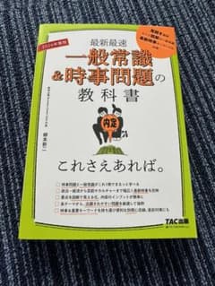 「2026年度版 一般常識&時事問題の教科書 これさえあれば。」のサムネイル