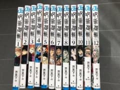 呪術廻戦　1〜12巻セットのサムネイル