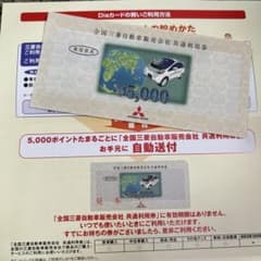 全国三菱自動車販売会社共通利用券
5000円のサムネイル