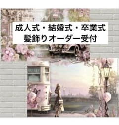 髪飾りオーダー受付ページのサムネイル
