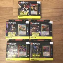 MTG　統率者　機械兵団の進軍　カード未開封　日本語5種まとめ売り MTG 統率者 機械兵団の進軍 カード未開封 日本語5種まとめ売り