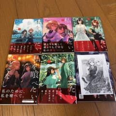 り*ら様 私を喰いたい、ひとでなし 1-5巻セット 特典付きのサムネイル
