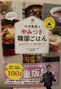 ペク先生のやみつき韓国ごはん