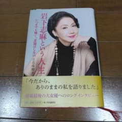 【直筆サイン入り】岩下志麻という人生 いつまでも輝く、妥協はしない 直筆サイン入り】岩下志麻という人生 いつまでも輝く、妥協はしない