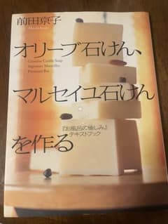オリーブ石けん、マルセイユ石けんを作る 前田京子 飛鳥新社のサムネイル