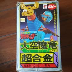 大空魔竜ガイキング　大空魔竜超合金GA-52のサムネイル