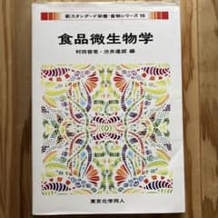 食品微生物学 新スタンダード栄養・食物シリーズ 16のサムネイル