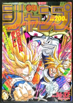 良品【週刊少年ジャンプ1992年36-37号】読切トランクス たった一人の