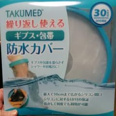 大人用・TAKUMEDギプス包帯防水カバーのサムネイル