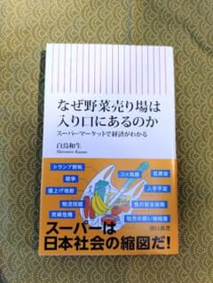 なぜ野菜売り場は入り口にあるのか スーパーマーケットで経済がわかるのサムネイル
