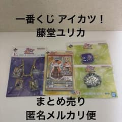 一番くじ アイカツ！ 藤堂ユリカ まとめ売りバッグチャーム メモ帳