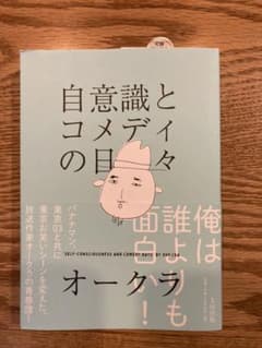 自意識とコメディの日々のサムネイル