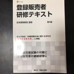 登録販売者研修テキストのサムネイル