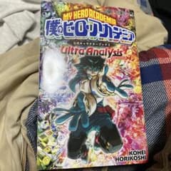 내 영웅 아카데미아 공식 캐릭터 북 2 Ultra Analysis