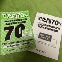 でた問70%―105～109回試験問題 看護師国家試験高正答率過去問題集のサムネイル