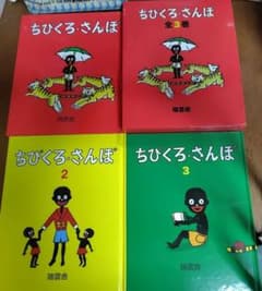 ちびくろ・さんぼ(全3巻) - メルカリ