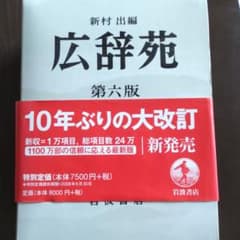 広辞苑のサムネイル