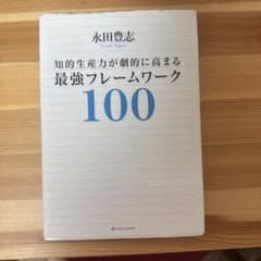 知的生産力が劇的に高まる最強フレームワーク100のサムネイル