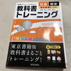 教科書トレーニング 歴史(東京書籍版)のサムネイル