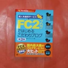 「FＣ２ではじめるこだわりブログ」本のサムネイル