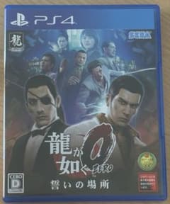 龍が如く0 誓いの場所 新価格版