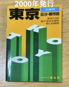 東京地図（23区 主要町 都心詳細） 2000年のサムネイル
