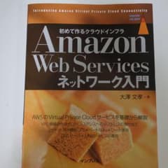 Amazon Web Services ネットワーク入門のサムネイル