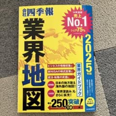 「会社四季報」業界地図 2025年版のサムネイル
