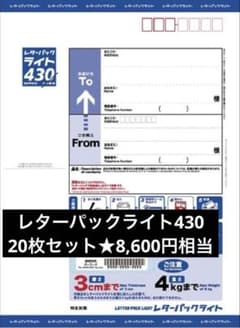 レターパックライト 430☆20枚セット☆8,600円相当 - メルカリ