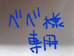 べべ様専用のサムネイル