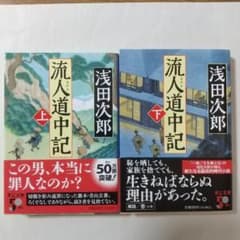 流人道中記 上下のサムネイル